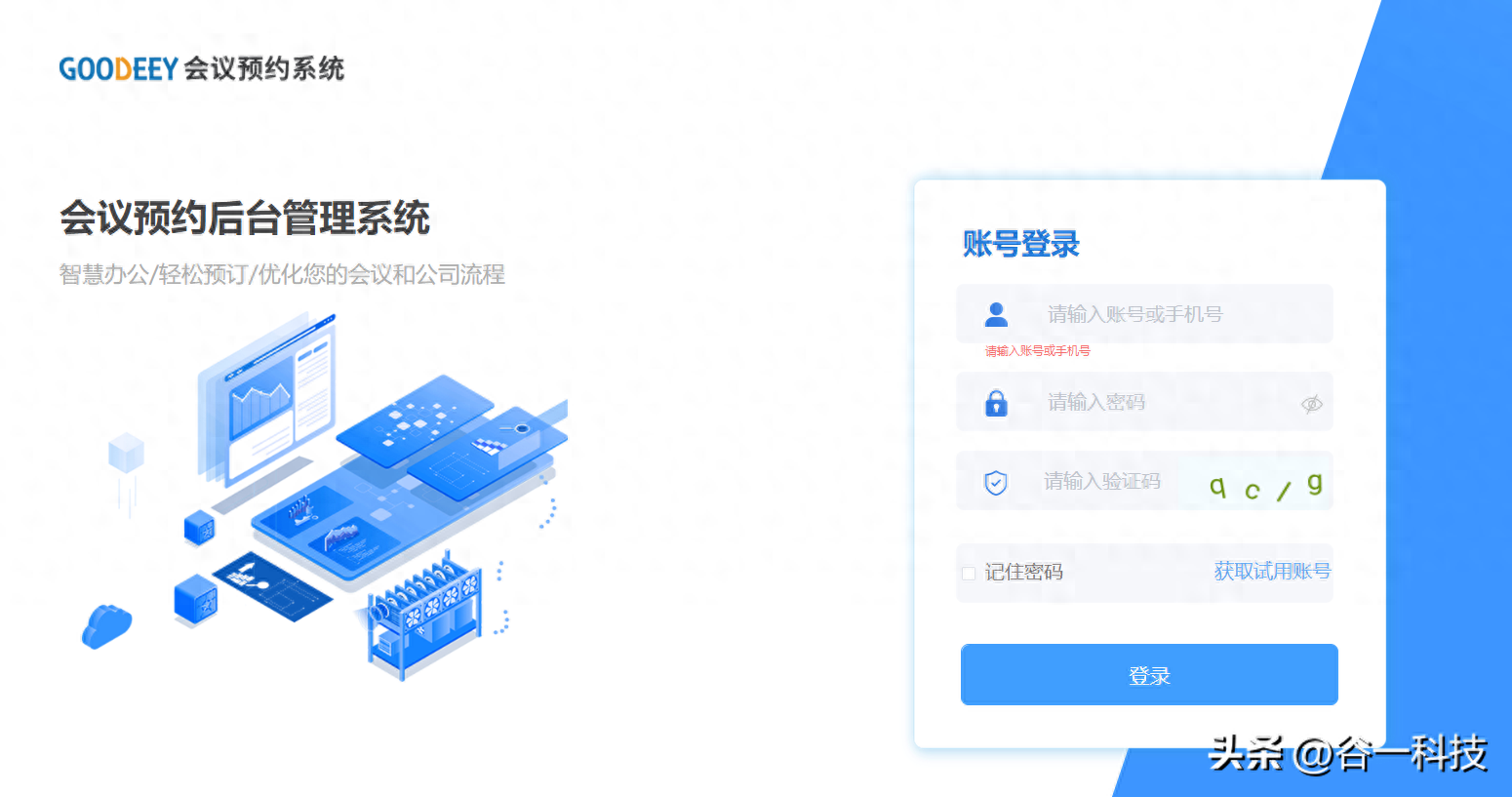 GOODEEY会议预约系统：高效管理您的会议