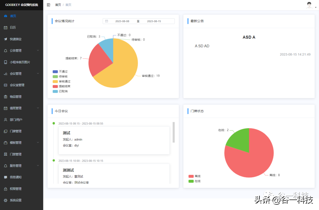 什么是GOODEEY会议预约系统？