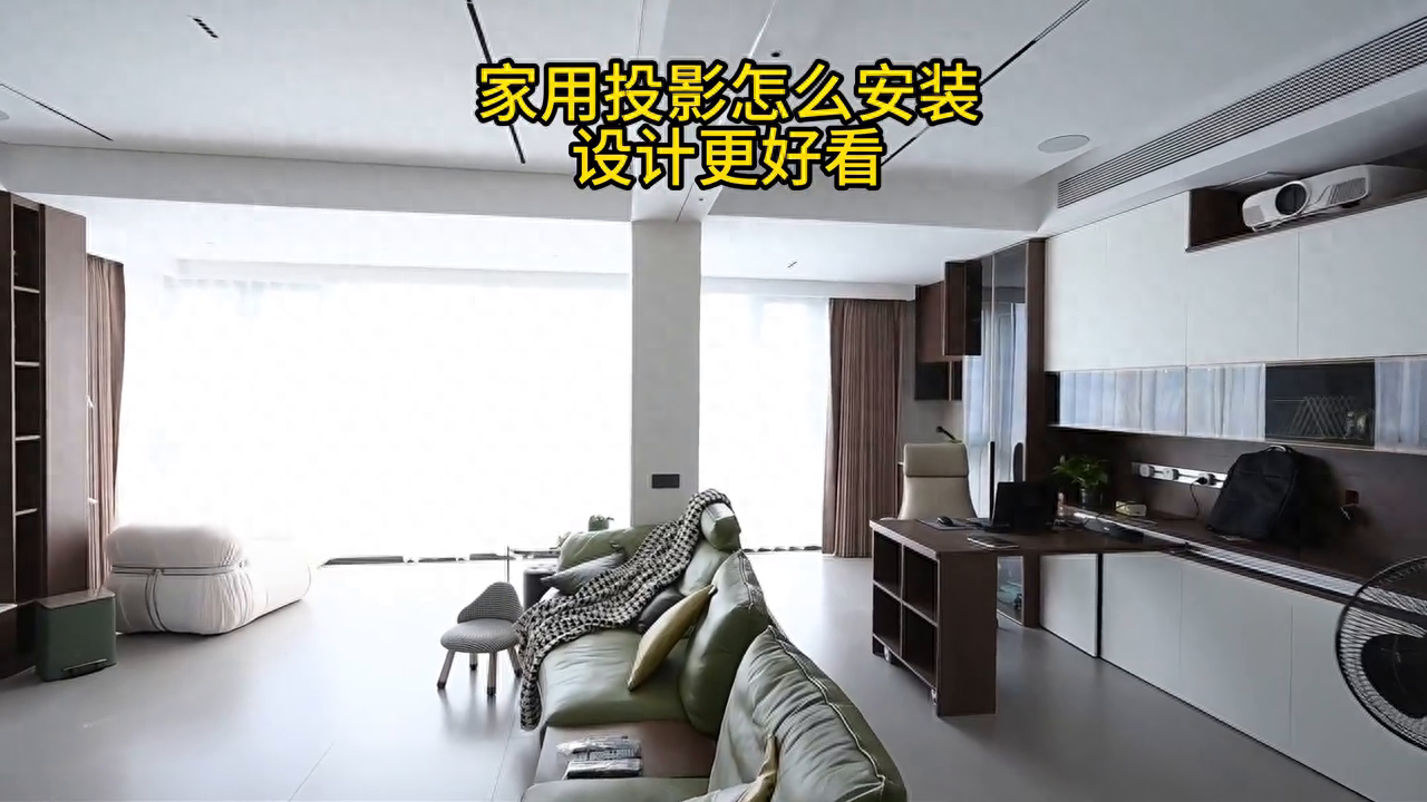家庭影院投影仪怎么安装设计更好看