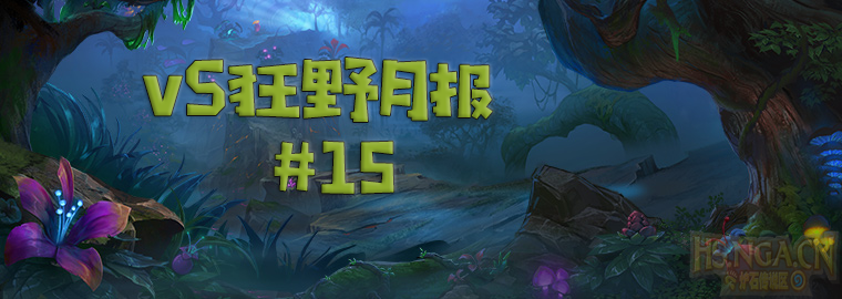 《炉石传说》vS狂野月报第15期：战火延续