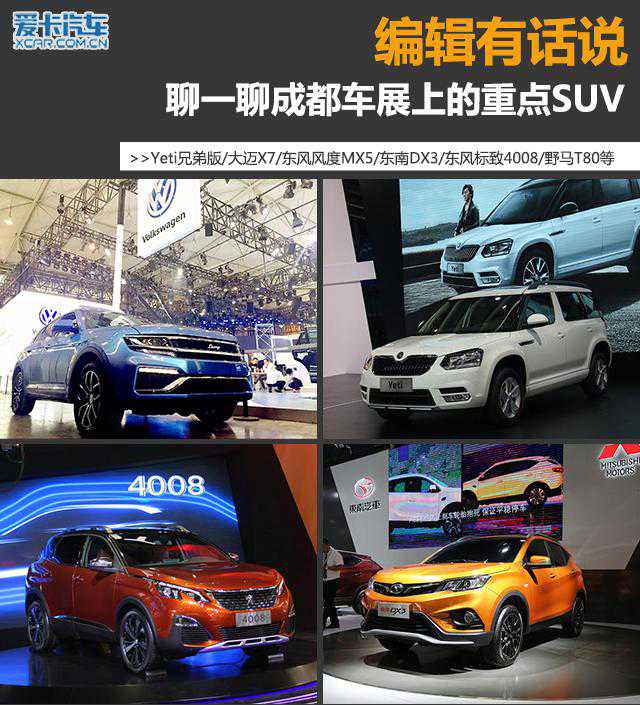 编辑有话说 聊成都车展有话题的重点SUV