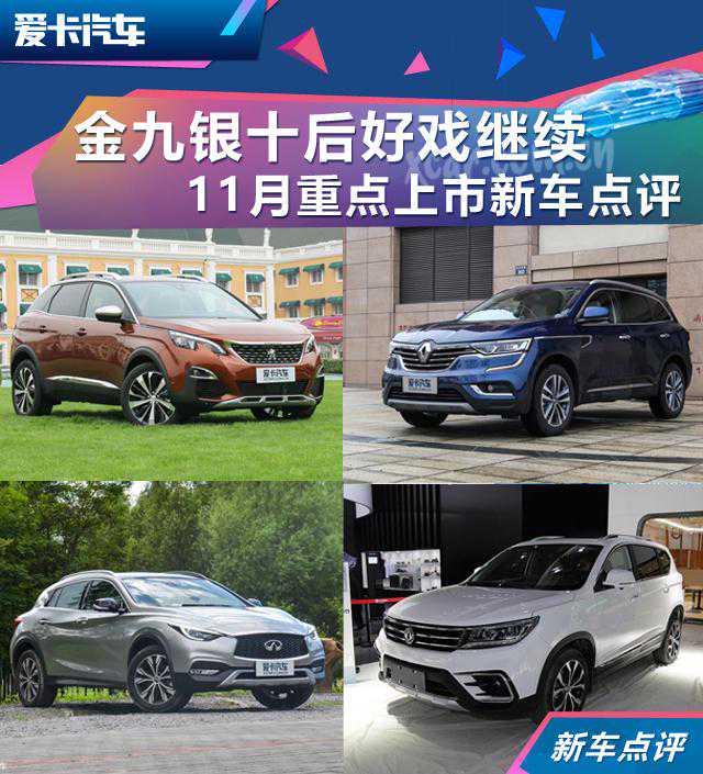 金九银十后好戏继续 11月上市新车点评