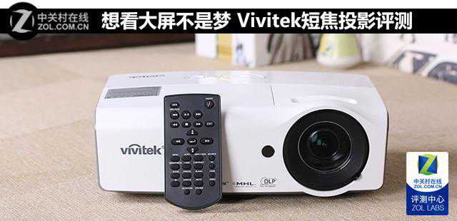 Vivitek短焦家用投影评测