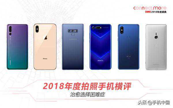 2018年度拍照手机横评 治愈选择困难症！