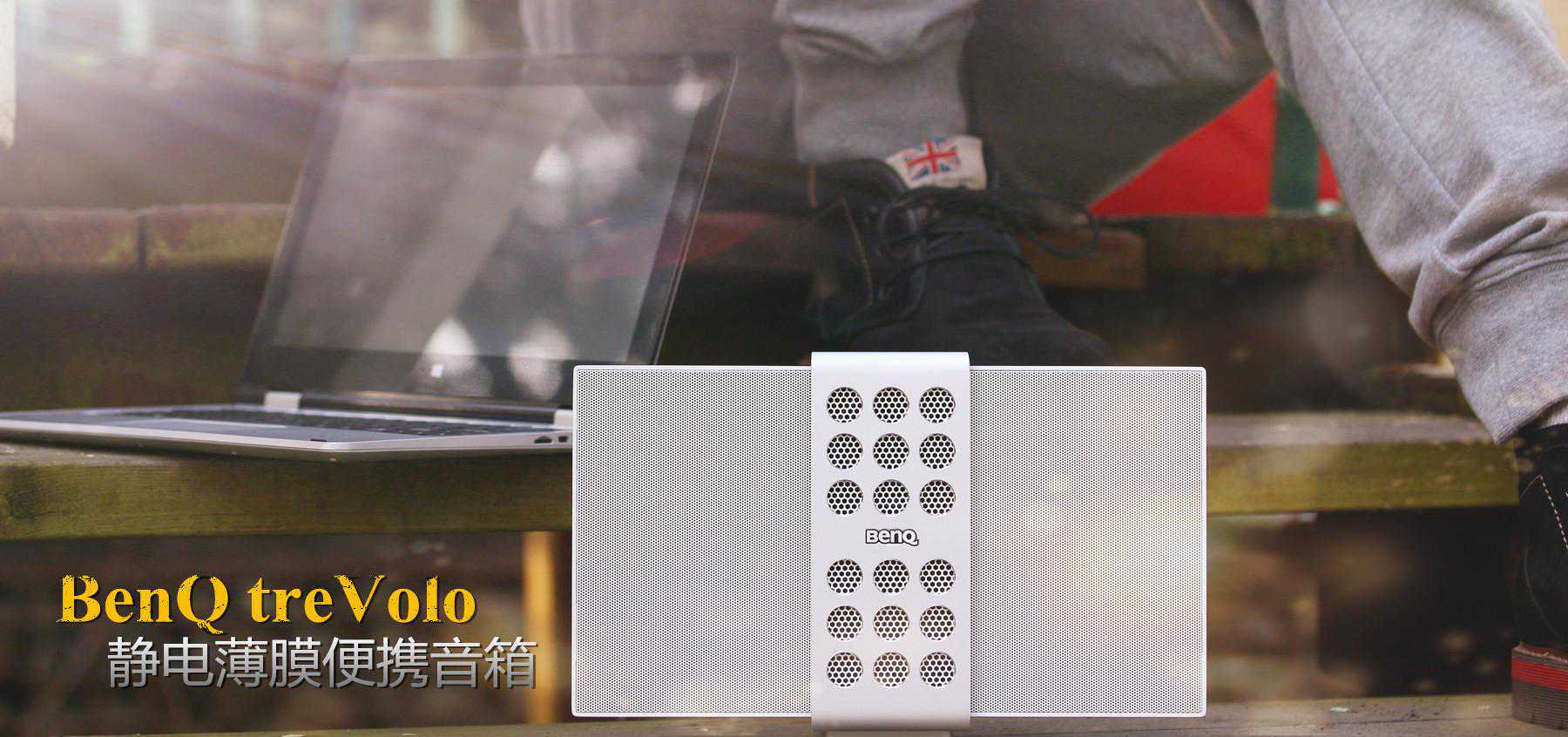 明基又调皮了！静电音箱到底是什么鬼？