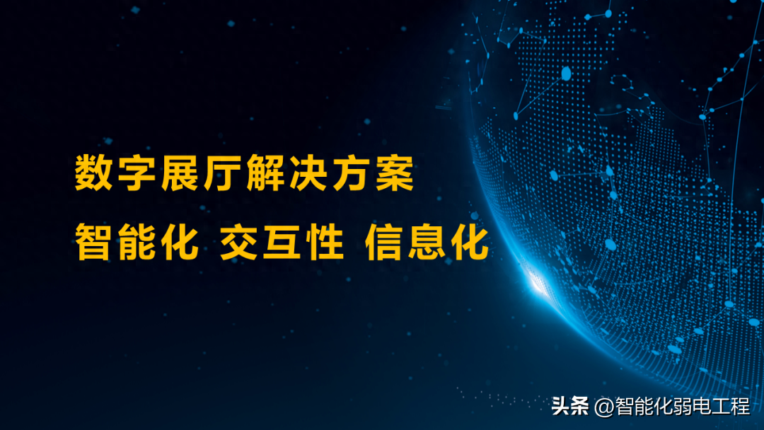 数字展厅到底包含哪些智能化系统？