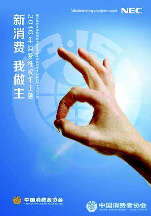 新消费 我做主--NEC一直在践行