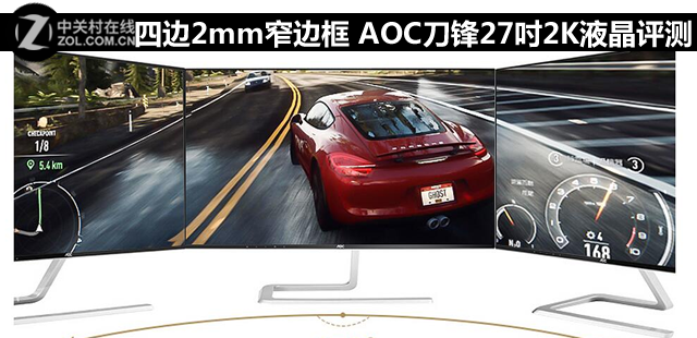 四边2mm窄边框 AOC刀锋27吋2K液晶评测