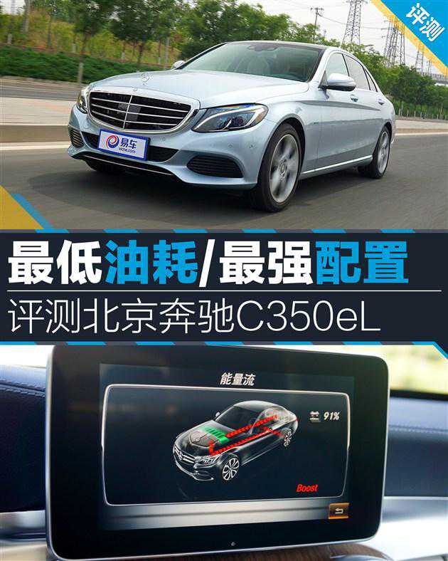 评测北京奔驰C350eL 最低油耗/最强配置