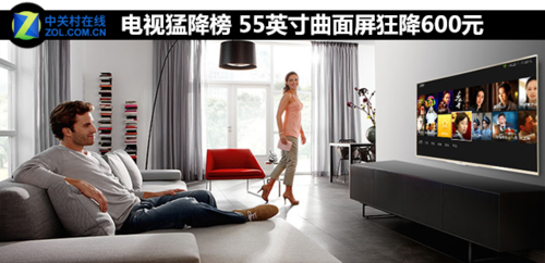 电视猛降榜 55英寸曲面屏狂降600元