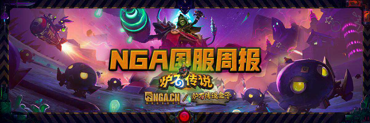炉石传说NGA国服周报“砰砰计划”第9期：平衡之后