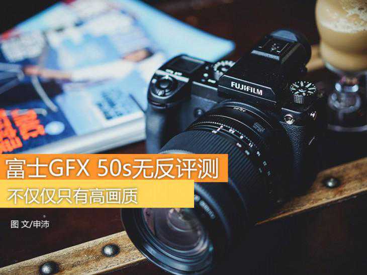 中画幅也能做到如此轻巧？富士GFX 50S无反评测