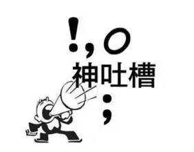 吐槽会议的那些神段子