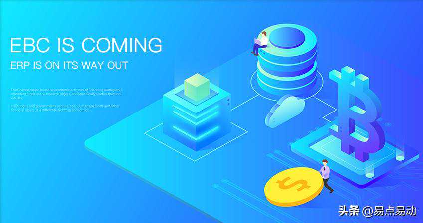EBC横空出世 ---- 未来它将取代ERP