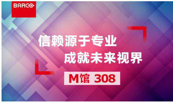巴可将亮相InfoComm China2018完备解决方案赋能场景应用