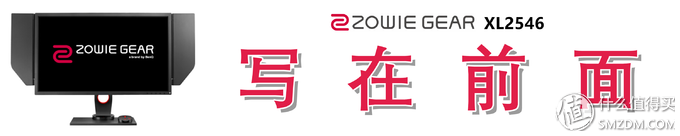 原生240Hz显示器的“跳坑”指南：ZOWIE GEAR XL2546深度解析