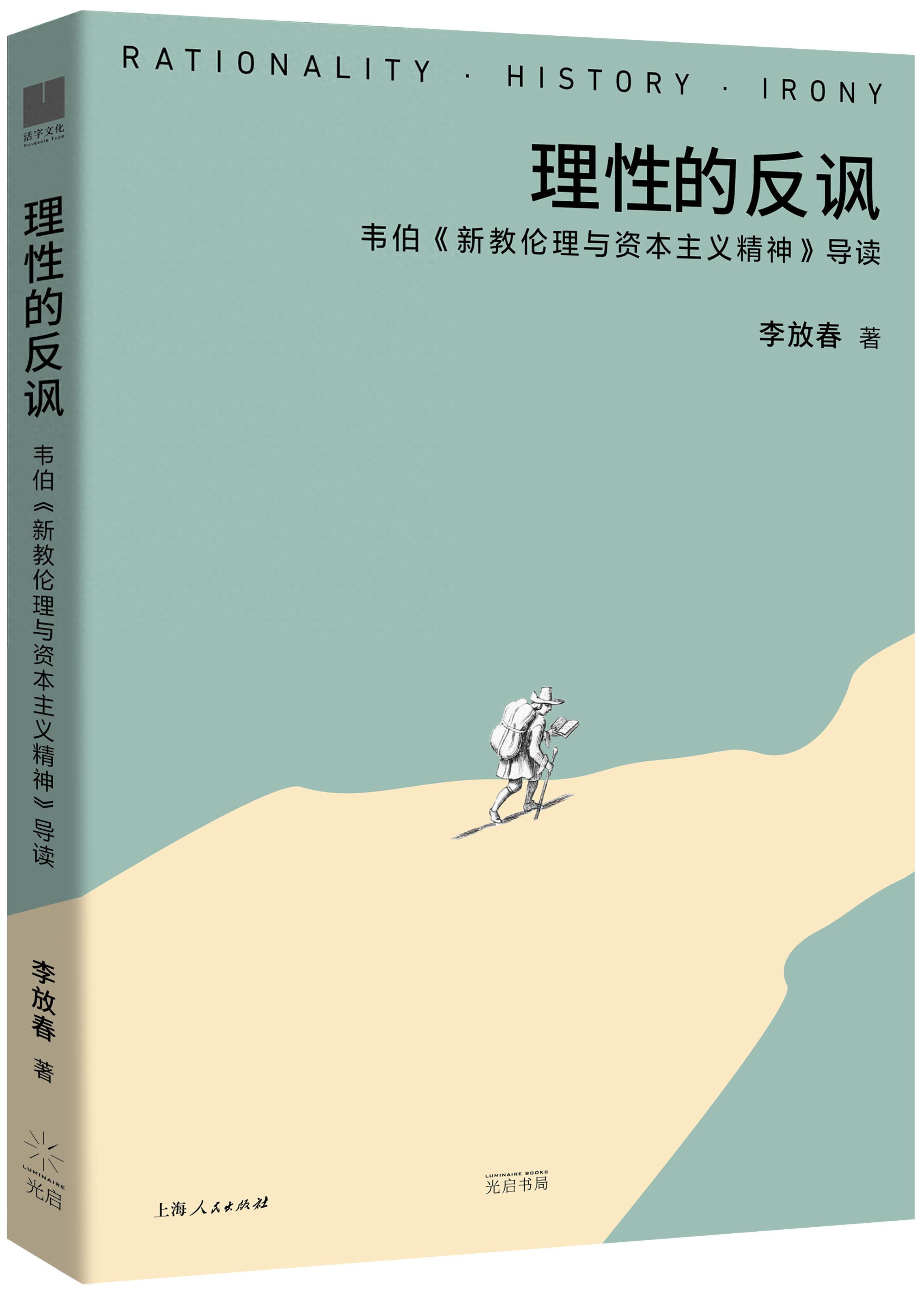 李放春读《新教伦理与资本主义精神》｜“理性”的历史与历史的“无理性”