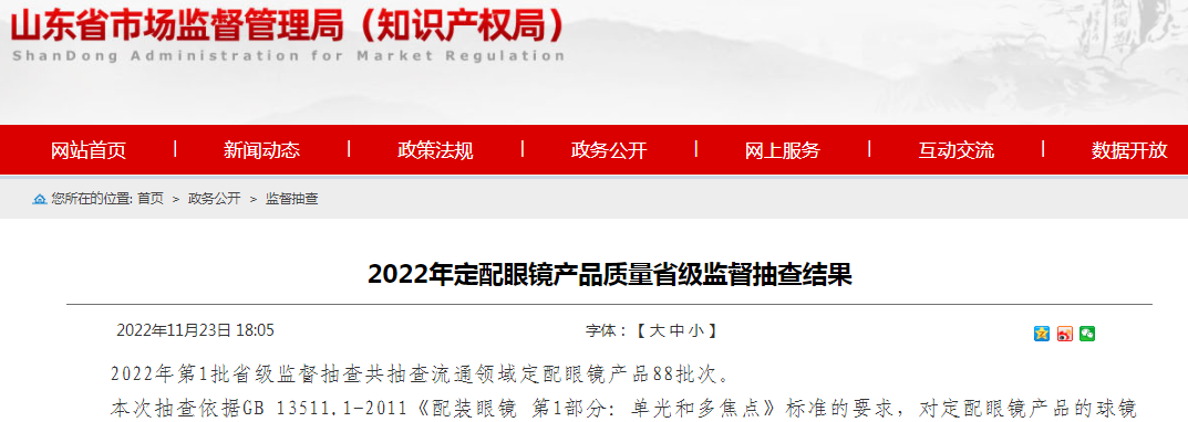 山东省市场监管局抽查定配眼镜88批次 5批次不合格