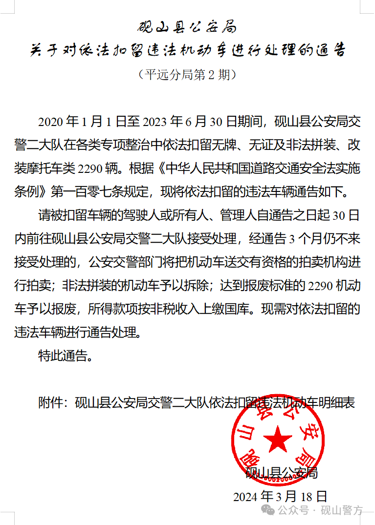 2290辆！砚山车主尽快处理！逾期......