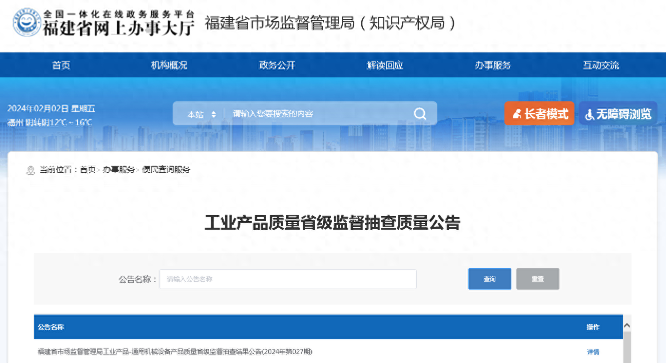 福建省市场监督管理局工业产品-通用机械设备产品质量省级监督抽查结果公告(2024年第027期)