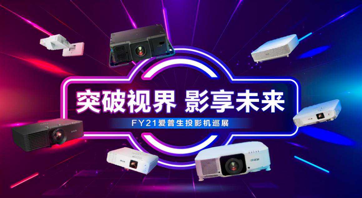 突破视界，影享未来：FY21爱普生投影机新品巡展正式举行