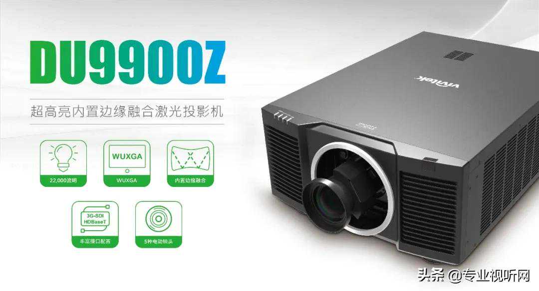 Vivitek DU9900Z——旗舰之势 破局高端