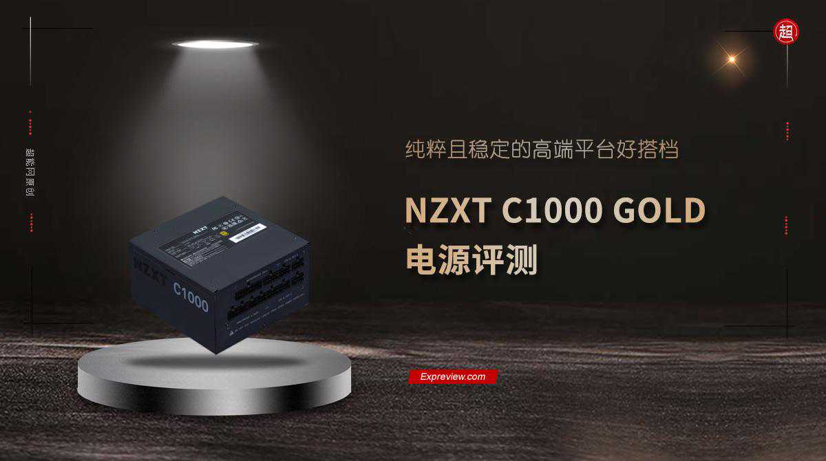 NZXT C1000 GOLD电源评测：纯粹且稳定的高端平台好搭档