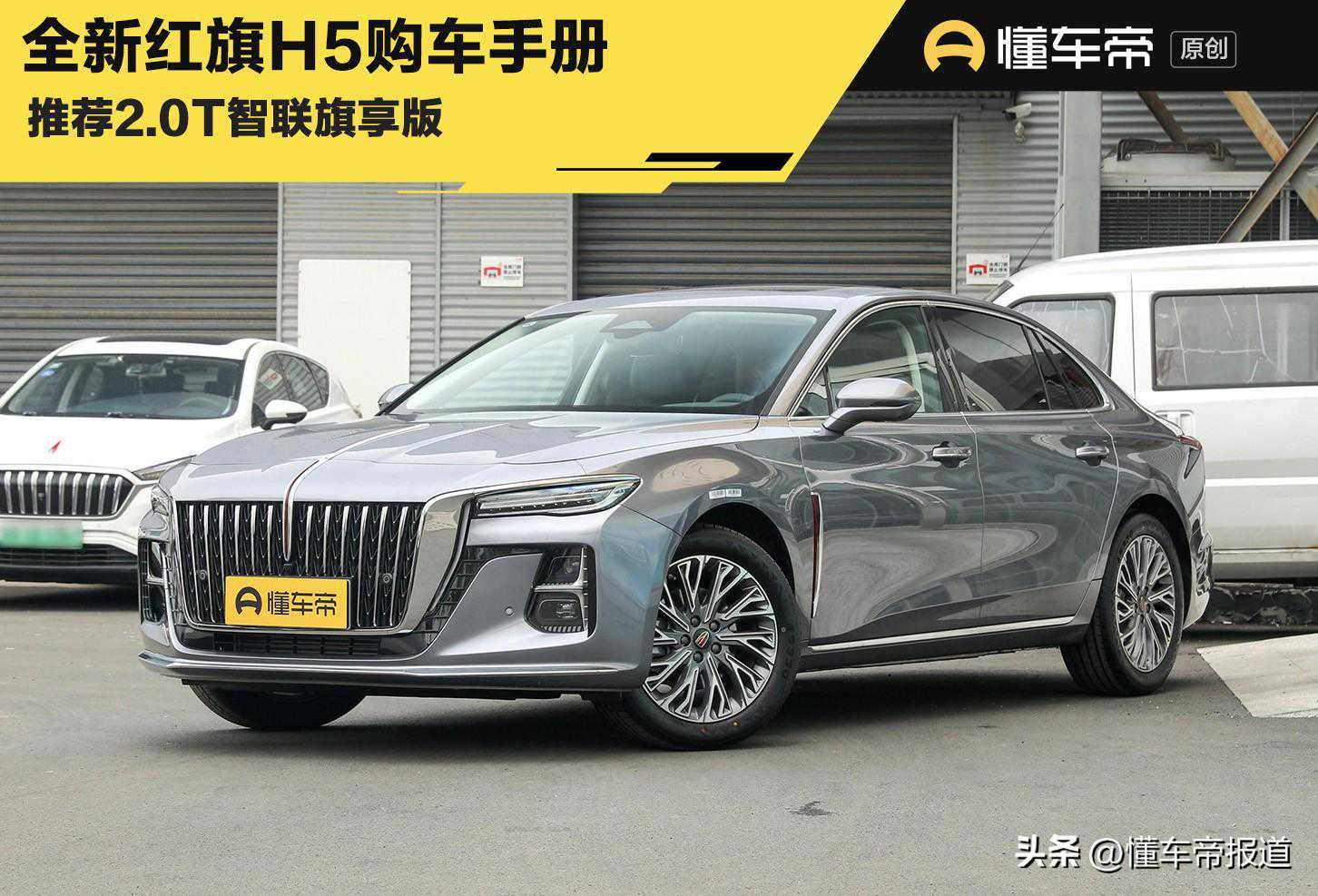 新车 | 中控大屏全系标配，推荐2.0T智联旗享版，新红旗H5购车手册