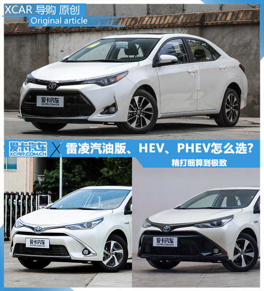 精打细算到极致   雷凌汽油版、HEV、PHEV怎么选
