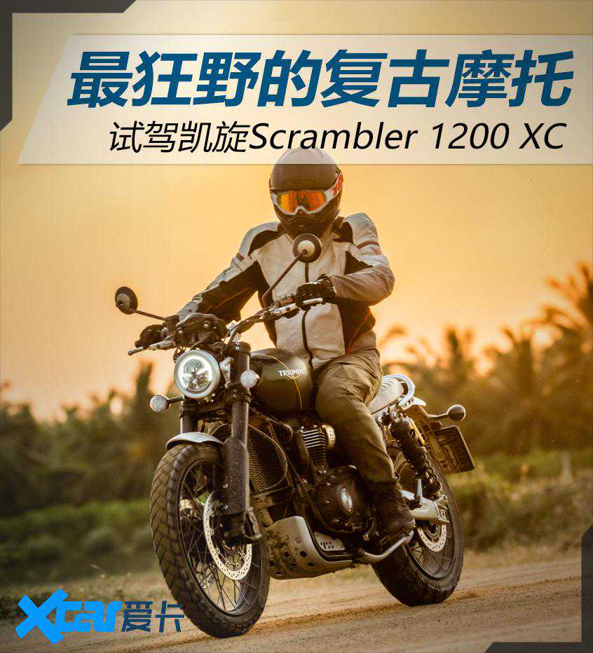 这可能是最狂野的复古摩托 试驾凯旋Scrambler 1200 XC