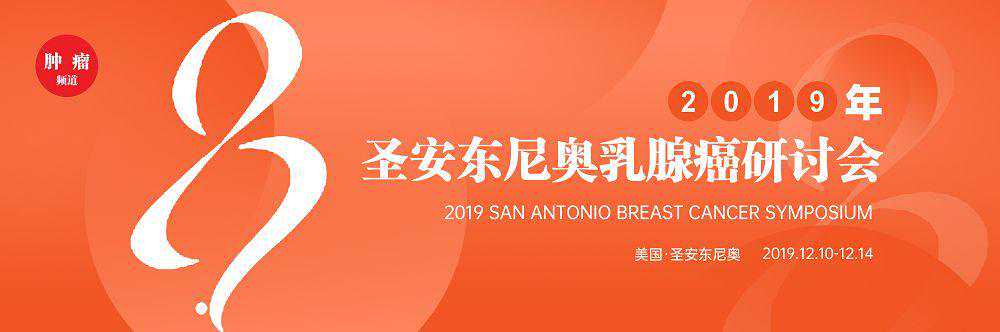 乳腺癌领域多项重磅研究结果公布，一睹为快！| 2019 SABCS
