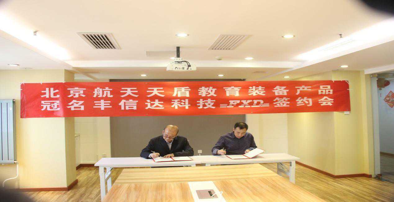 北京航天天盾教育装备产品冠名丰信达科技“FXD”签约会