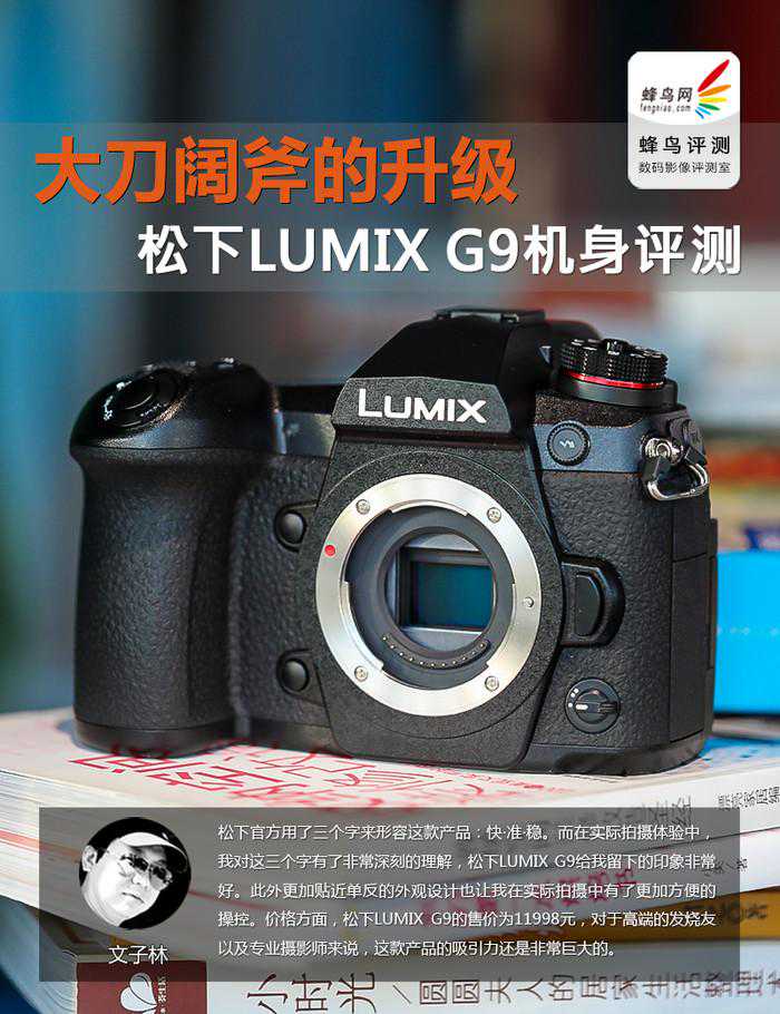 大刀阔斧的升级 松下LUMIX G9机身评测
