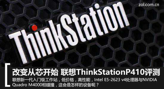改变从芯开始 联想ThinkStation P410评测