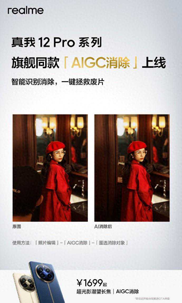 realme真我12 Pro系列手机上线AIGC消除功能，即日起分批推送