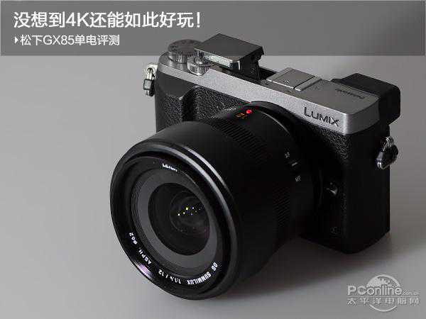 松下GX85相机评测：没想到4K还能如此好玩