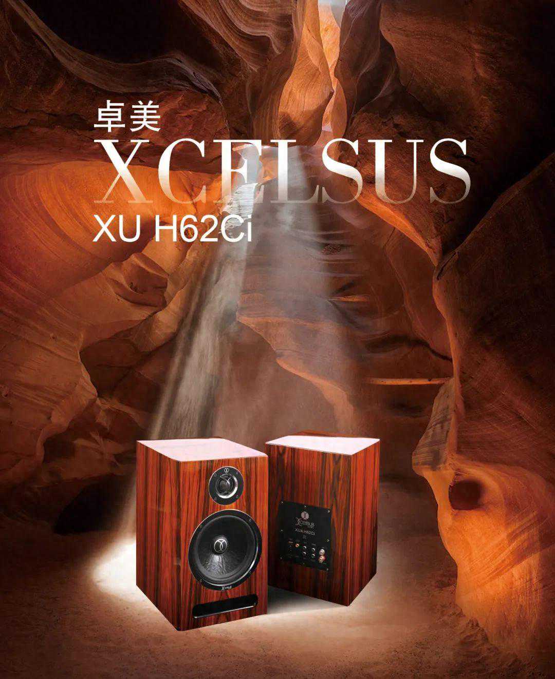 XCELSUS卓美XU H62Ci有源音箱