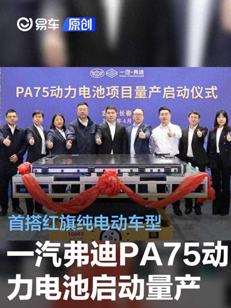 一汽弗迪PA75动力电池项目正式启动量产 首搭红旗纯电动车型