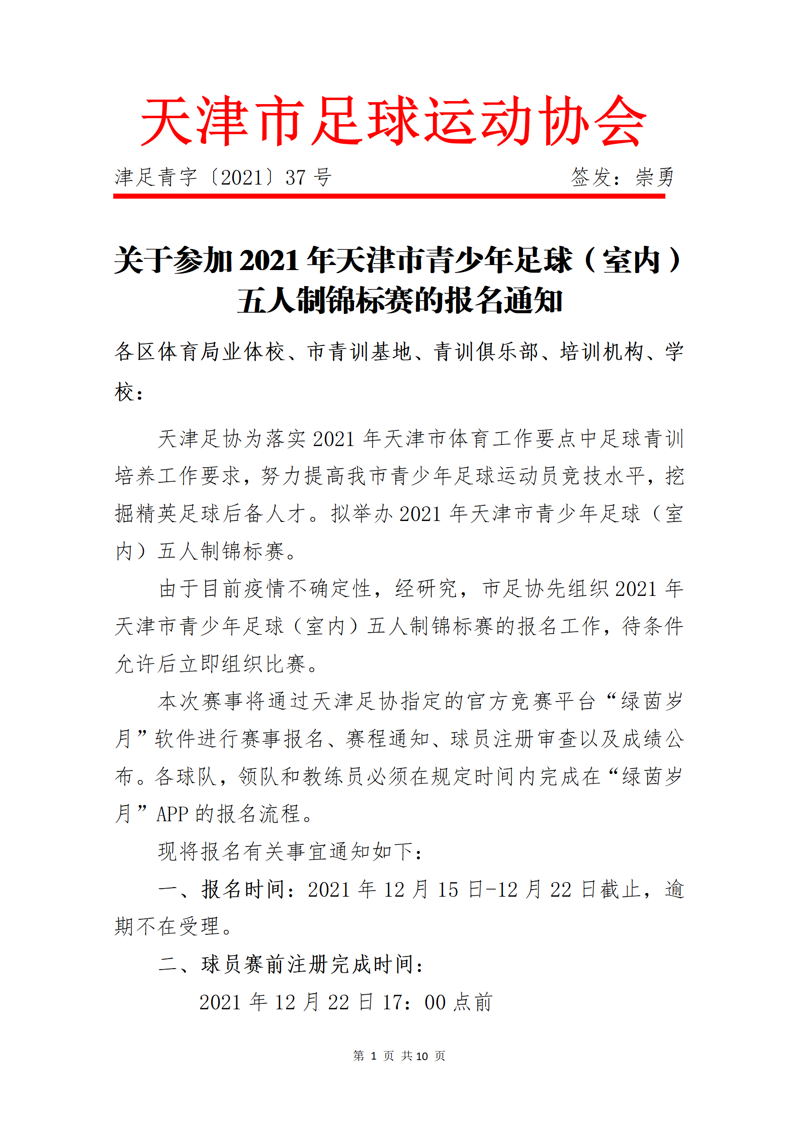 关于参加2021年天津市青少年足球（室内）五人制锦标赛的报名通知