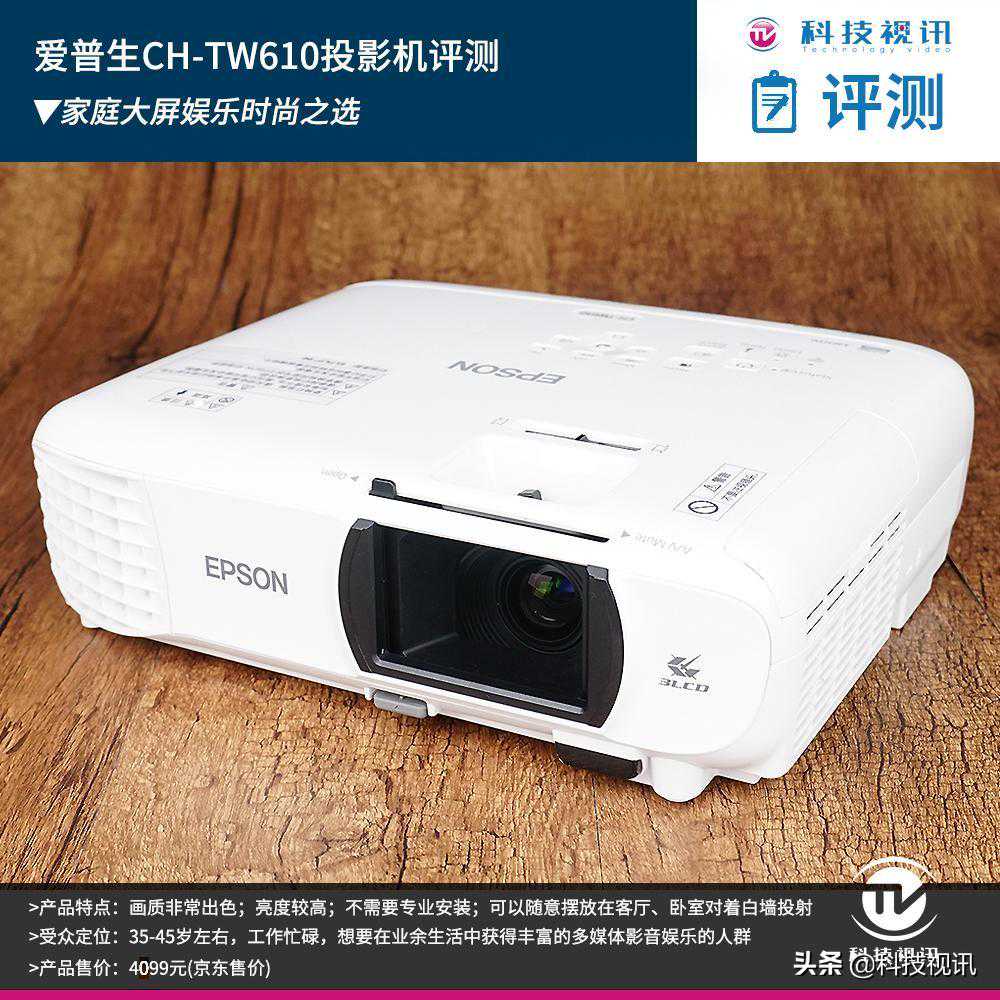 家庭大屏娱乐时尚之选 爱普生CH-TW610投影机评测